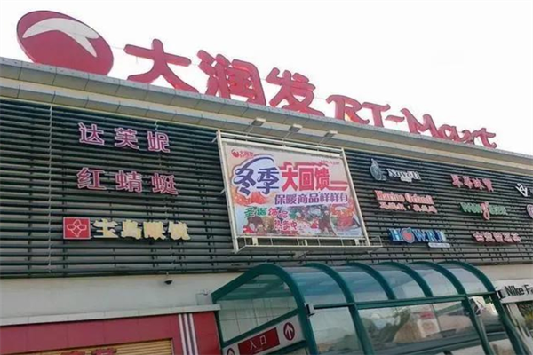 大潤(rùn)發(fā)連鎖超市加盟