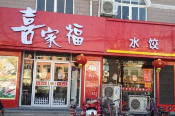 喜家福水餃加盟