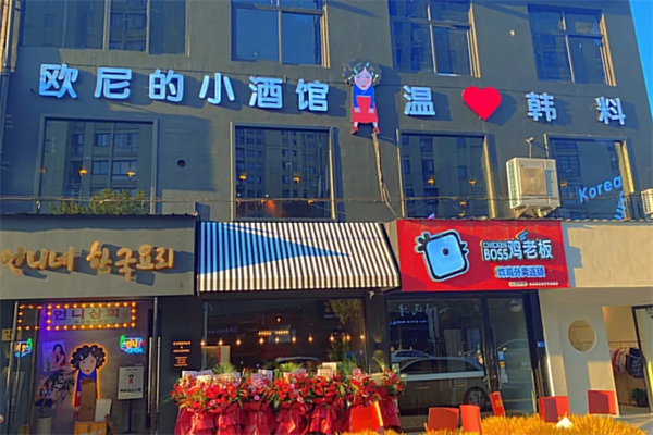 歐尼的小酒館加盟