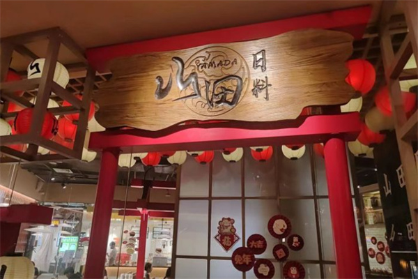 山田日料加盟