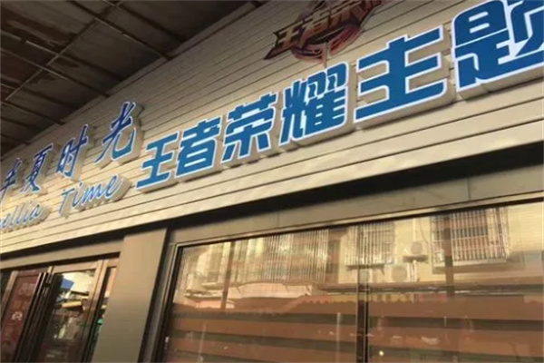 王者榮耀休閑吧加盟