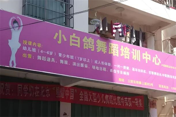 小白鴿舞蹈加盟