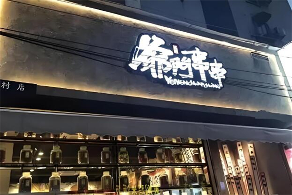 爺門(mén)串串加盟