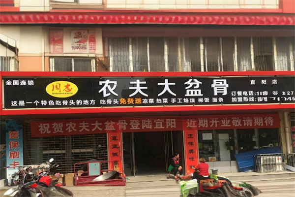 周志農(nóng)夫大盆骨加盟