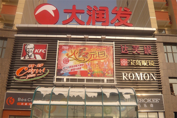 大潤(rùn)發(fā)連鎖超市加盟