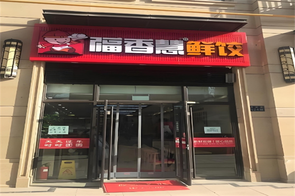 福香慧水餃加盟