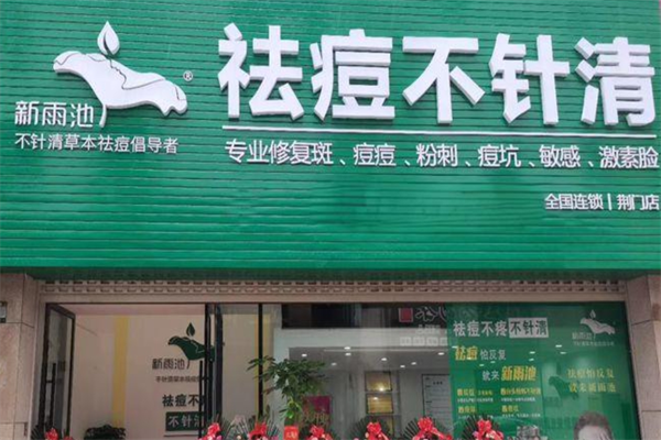 新雨池產品加盟