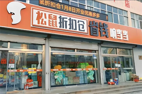 松鼠折扣倉加盟