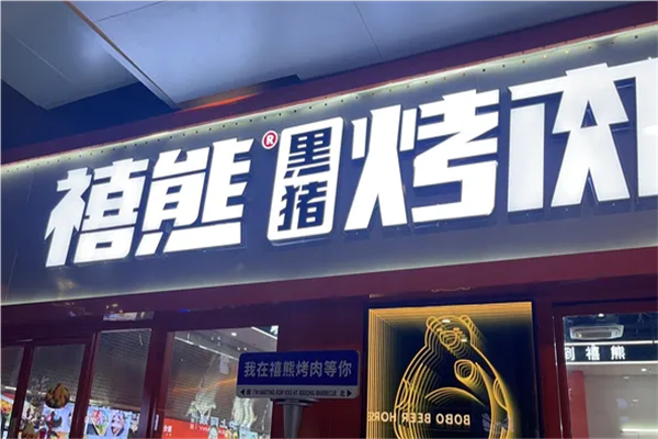 禧熊里豬烤肉加盟