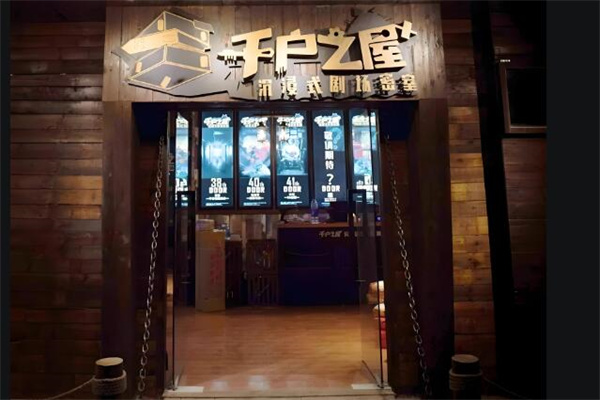 千戶之屋密室逃脫加盟