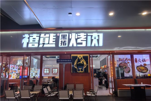 禧熊里豬烤肉加盟