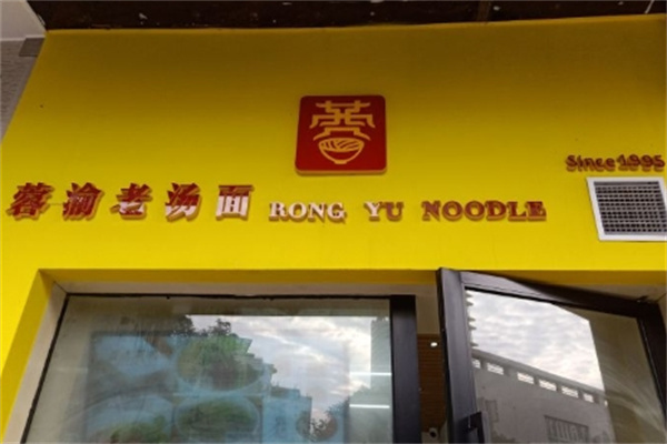 蓉渝湯面招商加盟