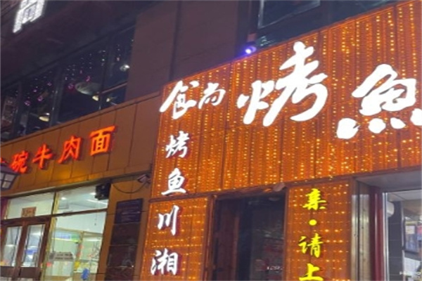 食尚川湘烤魚加盟