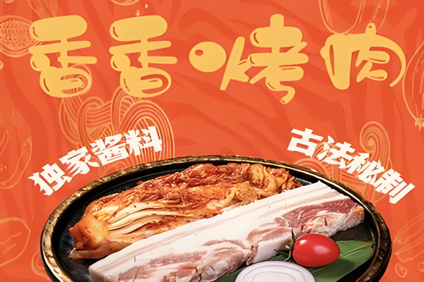 香香烤肉加盟