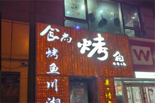 食尚川湘烤魚加盟