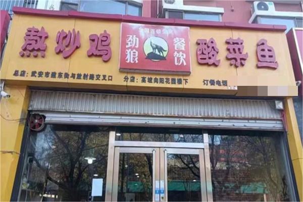 熬炒雞酸菜魚加盟