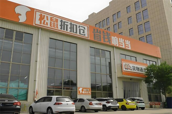 松鼠折扣倉加盟