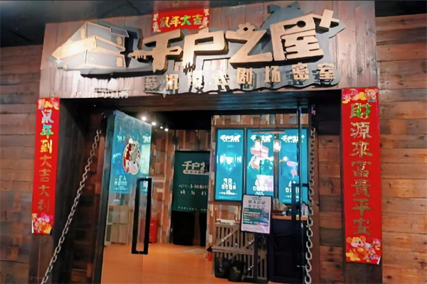 千戶之屋密室逃脫加盟