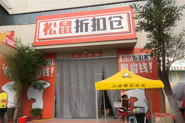 松鼠折扣倉加盟