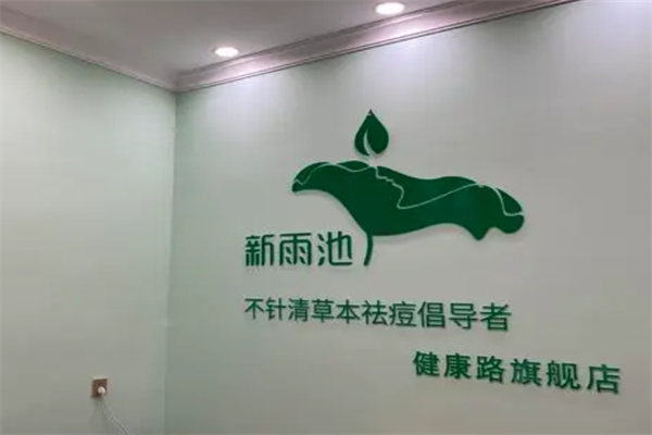 新雨池產品加盟