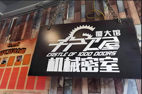 千戶之屋密室逃脫加盟