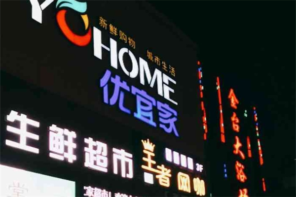 優(yōu)宜家生活超市加盟