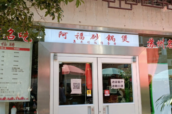 阿福砂鍋煲加盟