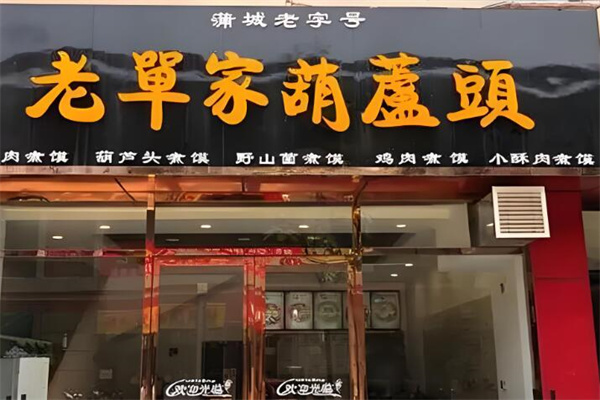 蒲城老單家葫蘆頭加盟