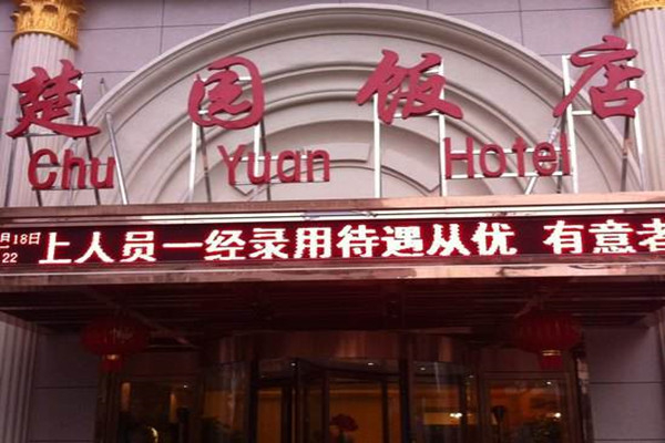 楚園酒店加盟