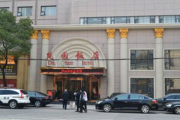 楚園酒店加盟