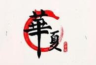 華夏正字閣練字加盟