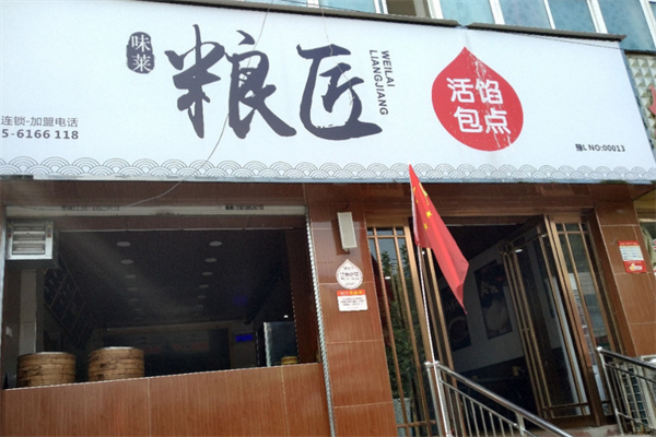 味萊糧匠餡包子