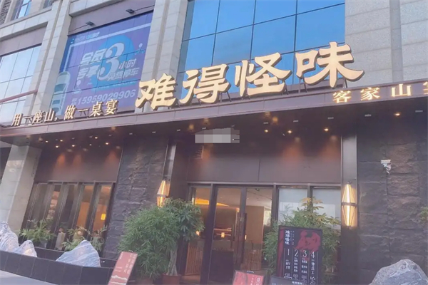 難得怪味客家菜