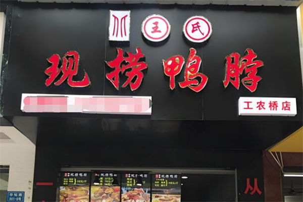 王氏現(xiàn)撈鴨脖加盟