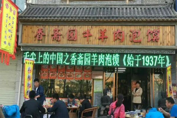 香齋園牛羊肉泡饃加盟
