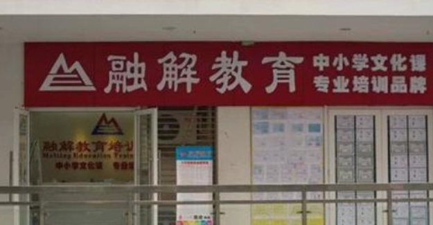 融解教育加盟