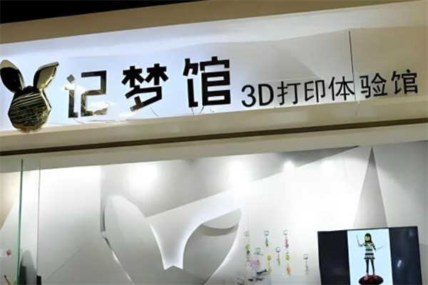 記夢(mèng)館3d加盟