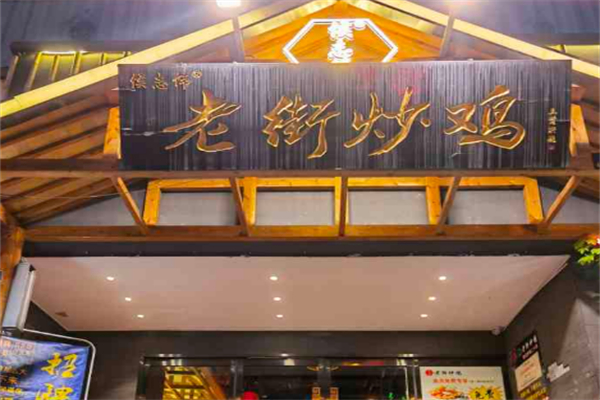 侯志偉老街炒雞