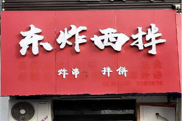 東炸西拌加盟