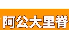 阿公里脊炸串加盟