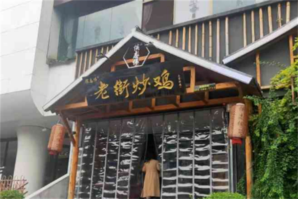 侯志偉老街炒雞
