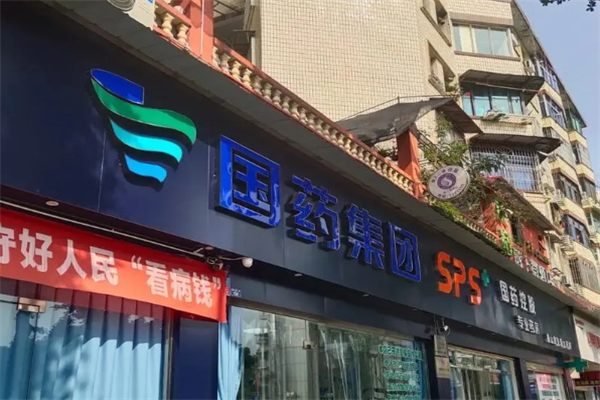 國藥控股藥店加盟