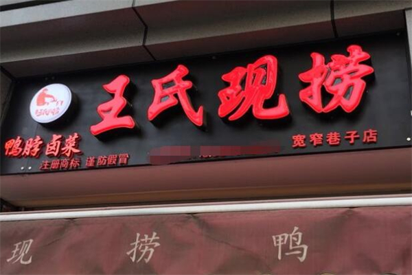 王氏現(xiàn)撈鴨脖加盟