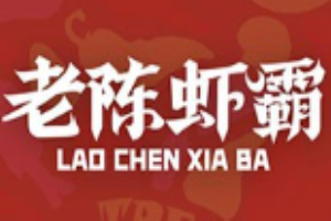 老陳蝦霸小龍蝦加盟