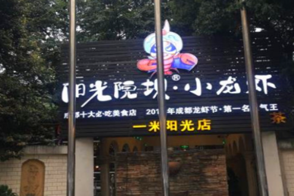 陽(yáng)光院壩小龍蝦加盟
