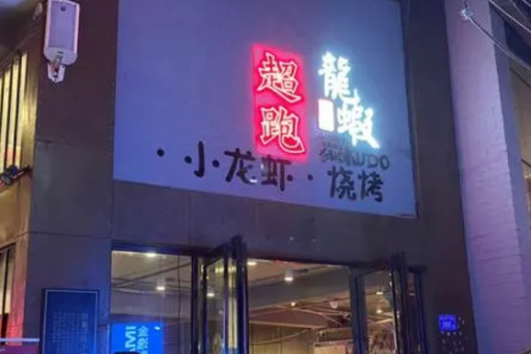 超跑龍蝦加盟