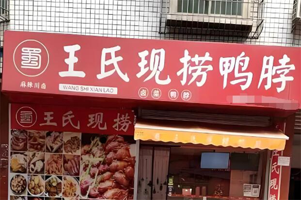 王氏現(xiàn)撈鴨脖加盟