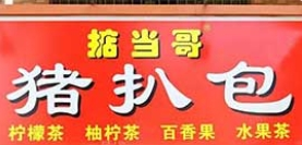 掂當哥豬扒包加盟