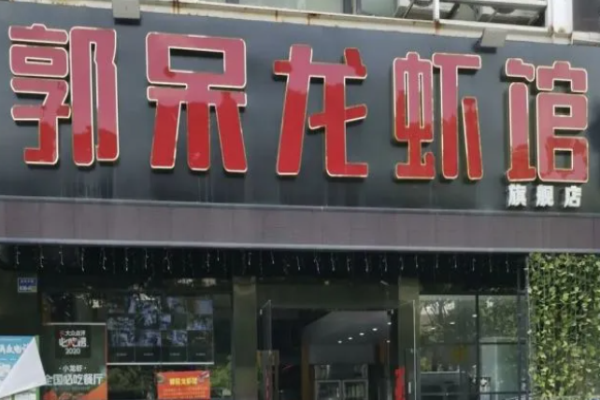 郭呆龍蝦館加盟