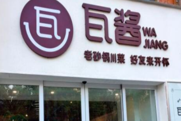 瓦醬砂鍋加盟